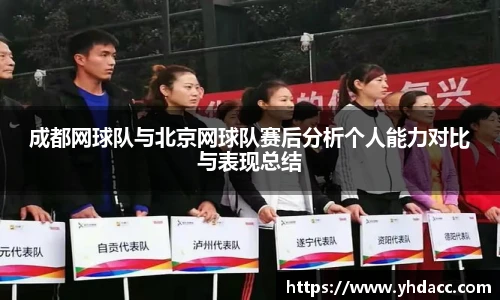 成都网球队与北京网球队赛后分析个人能力对比与表现总结