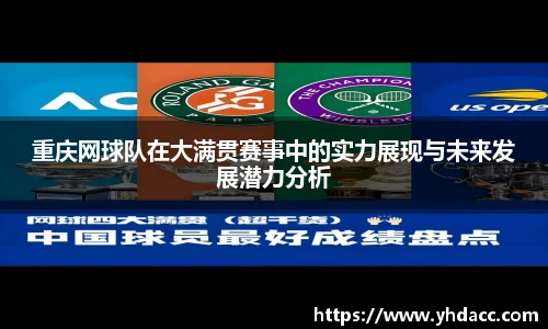 重庆网球队在大满贯赛事中的实力展现与未来发展潜力分析