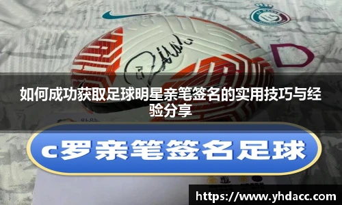 如何成功获取足球明星亲笔签名的实用技巧与经验分享