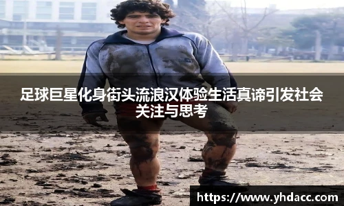 足球巨星化身街头流浪汉体验生活真谛引发社会关注与思考