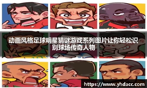 动画风格足球明星猜谜游戏系列图片让你轻松识别球场传奇人物